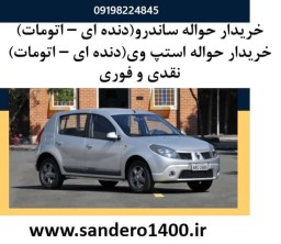حواله، ساندرو دنده ای، مدل 1396